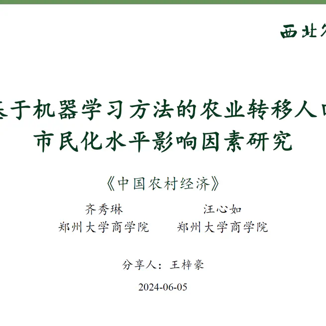 论文分享 | 基于机器学习方法的农业转移人口市民化水平影响因素研究