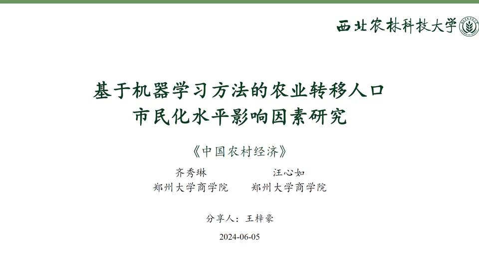 论文分享 | 基于机器学习方法的农业转移人口市民化水平影响因素研究